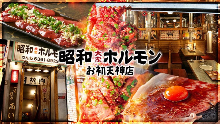 昭和大衆ホルモン お初天神店 東梅田 お初天神 太融寺 焼肉 ぐるなび