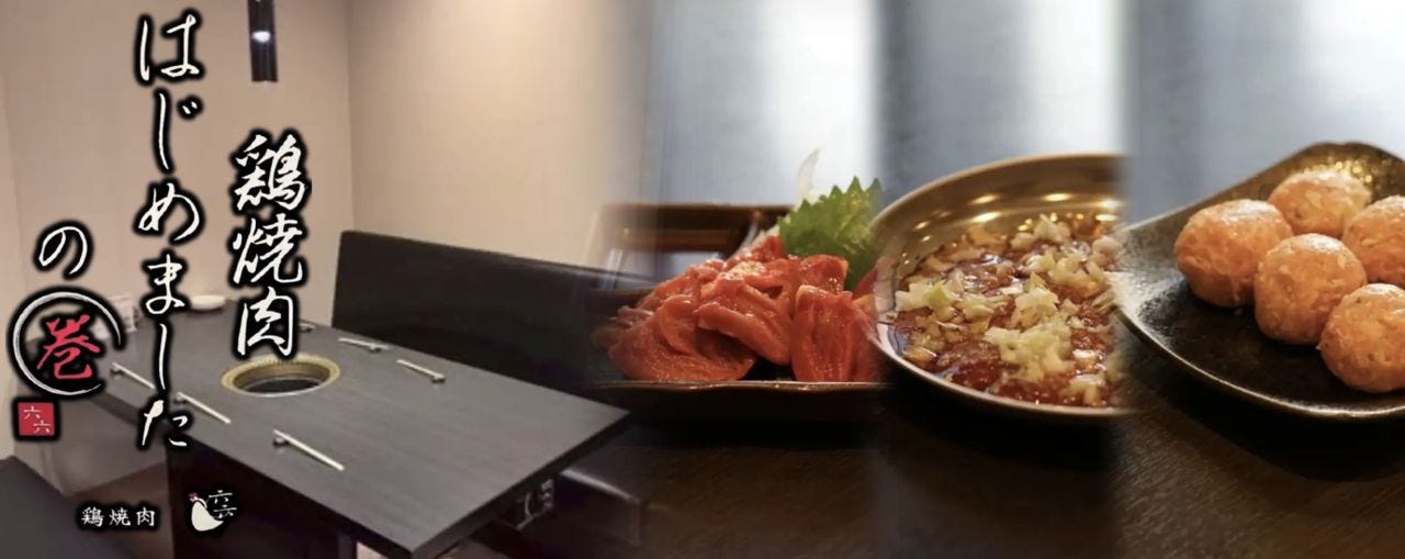六六 鶏焼肉はじめましたの巻