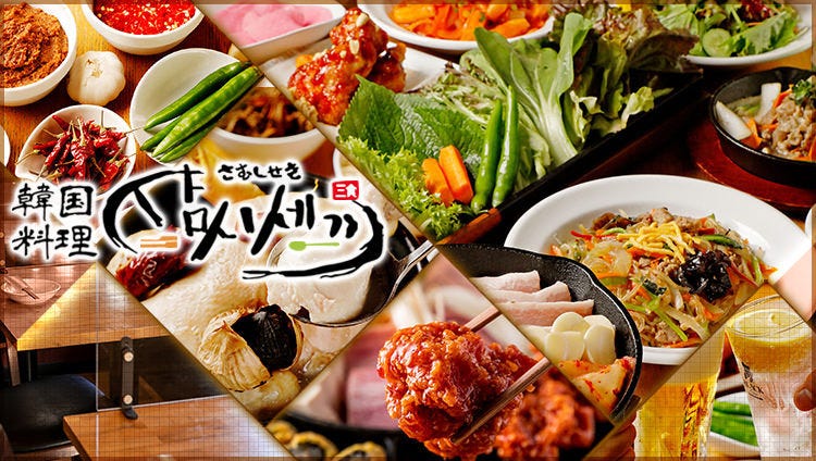 韓国料理 サムギョプサル サムシセキ 中井店