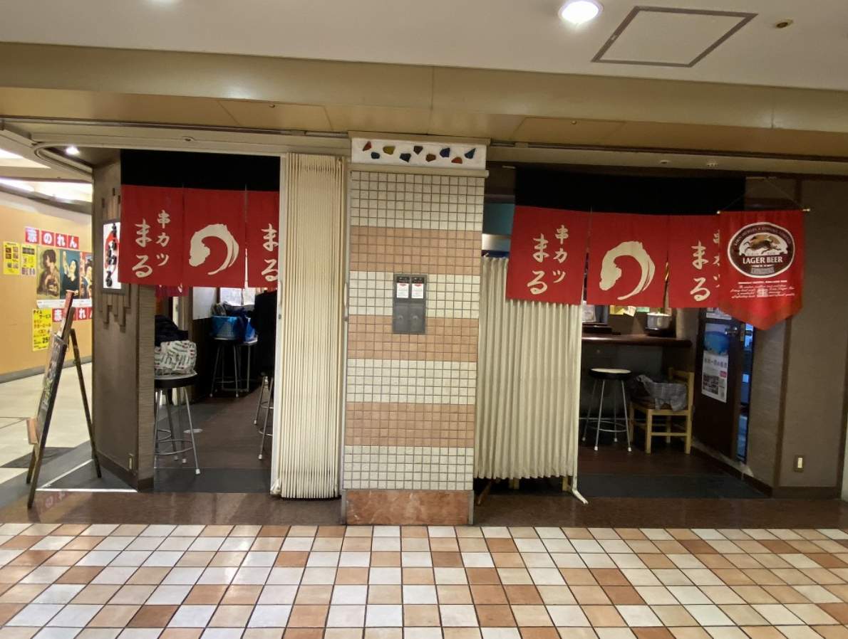 串カツ まる