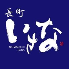 長町いさな