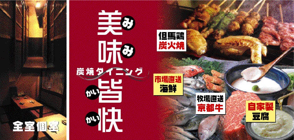 炭火ダイニング 美味皆快 膳所店