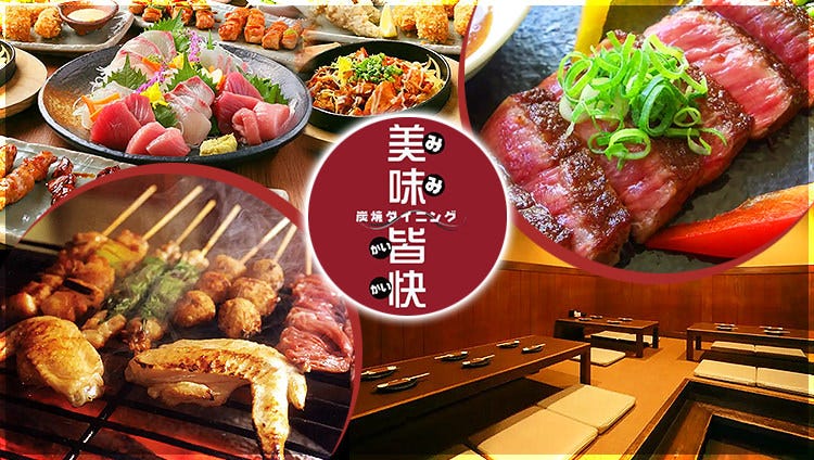 炭火ダイニング 美味皆快 膳所店