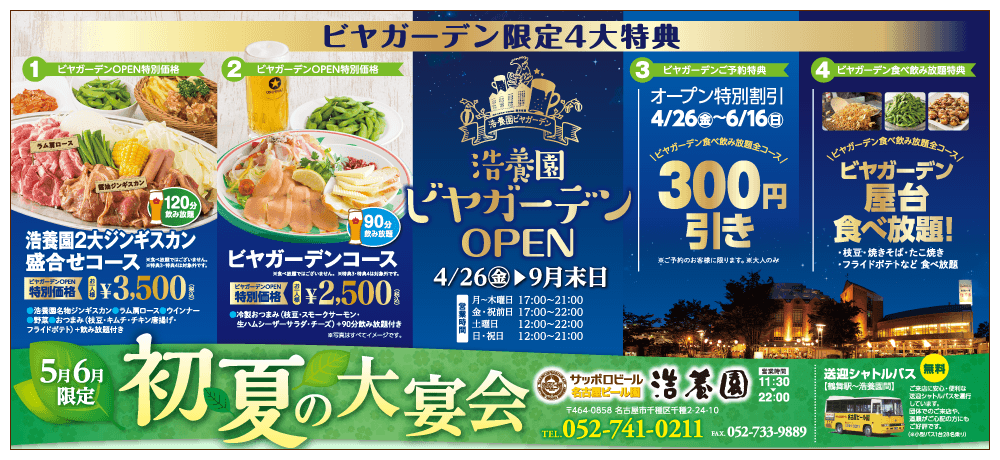 焼肉 浩養園（こうようえん） サッポロビール名古屋ビール園