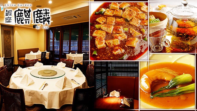China Garden 銀座 麒麟