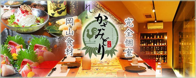 岡山食材 完全個室 居酒屋 かざみどり 岡山市 居酒屋 ぐるなび