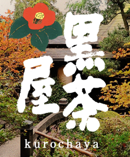 黒茶屋 あきる野 懐石 懐石料理 ぐるなび