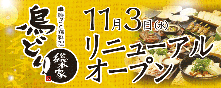 焼鳥 ハレツバメ 新宿アイランドタワー店