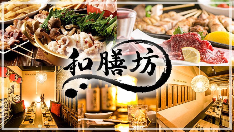 和食個室居酒屋和膳坊日本橋本店 日本橋 居酒屋 Gurunavi 日本美食餐廳指南