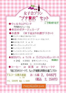 Four Seasons Cafe メニュー 女子会プラン ぐるなび