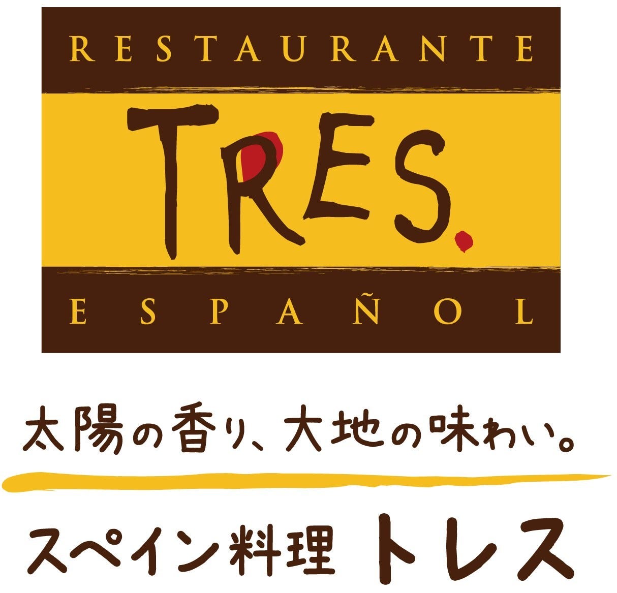 スペイン料理 トレス 熊本市 スペイン料理 ぐるなび
