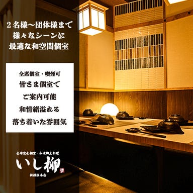 全席完全個室 和食×郷土料理 いし柳 新横浜本店 店内の画像
