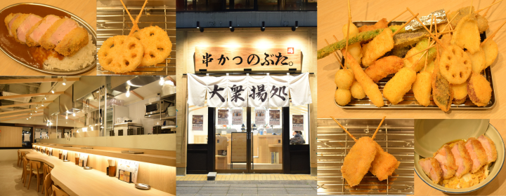 大衆揚処 串かつのぶた。 水戸駅南のURL1