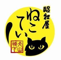 犬山城下 昭和屋 ねこてい
