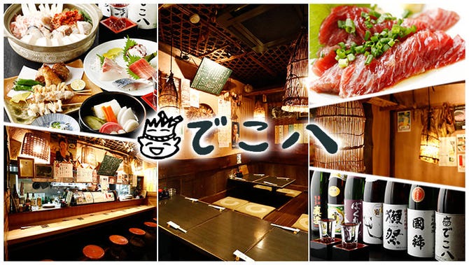 和食居酒屋 でこ八 水道橋店 水道橋 居酒屋 ぐるなび