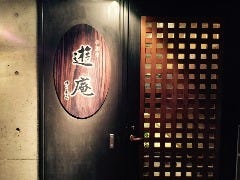 三島 居酒屋 遊庵 