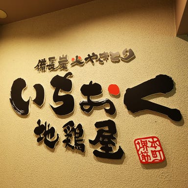 炭火焼鳥個室居酒屋 いちおく 地鶏屋 堺筋本町店 メニューの画像