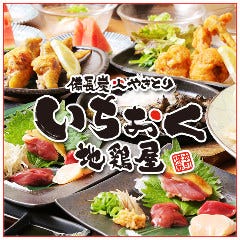 炭火焼鳥個室居酒屋 いちおく 地鶏屋 堺筋本町店