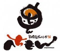 へちもん