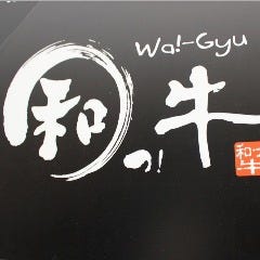 和牛焼肉・ホルモン 和っ牛！ （わっぎゅう）