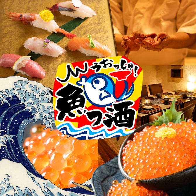 個室で愉しむ寿司食べ放題居酒屋 魚っ酒 うおっしゅ 札幌店 札幌駅 居酒屋 ぐるなび