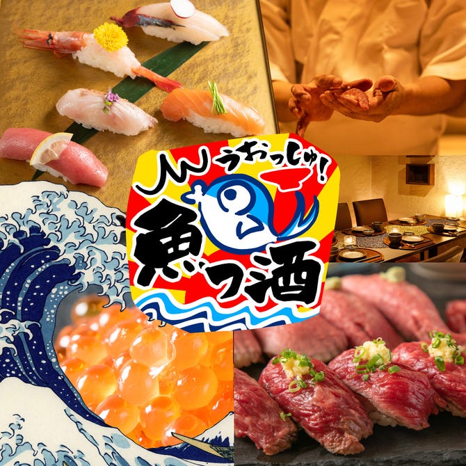 個室で愉しむ寿司食べ放題居酒屋 魚っ酒 うおっしゅ 札幌店 札幌駅 居酒屋 ぐるなび