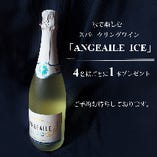 「女子会 レディースセット」プラン：４名様ごとに、氷で楽しむスパークリングワイン「アンジュエール アイス」を１本サービス！
