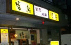 笑恵処家 天下茶屋店 image