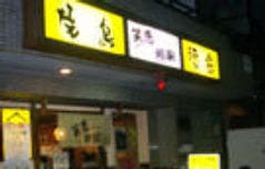 笑恵処家 天下茶屋店 
