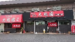 炭火焼肉 大起園