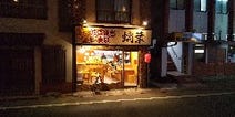 武蔵藤沢駅周辺 居酒屋 3 000円以内 おすすめ人気レストラン ぐるなび 武蔵藤沢駅周辺 居酒屋 3 000円以内 おすすめ人気レストラン ぐるなび