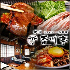 大御所老舗焼肉 ホルモン・韓国料理 晋州亭 〜ちんじゅてい〜