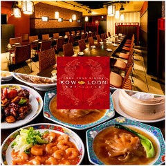 香港ダイニング 九龍 