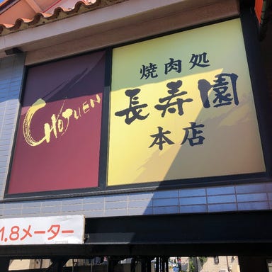 焼肉 長寿園 本店  外観の画像