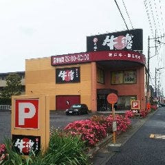 焼肉 牛藩 蒲生店