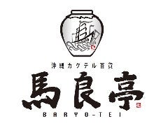 沖縄カクテル百貨 馬良亭 