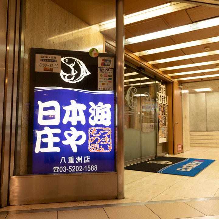 日本海庄や 八重洲店