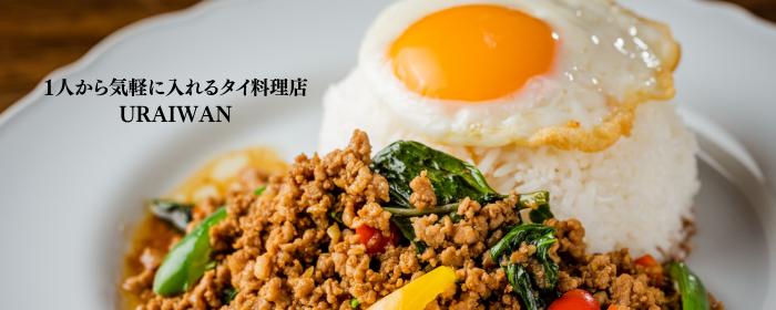 タイ料理 URAIWAN