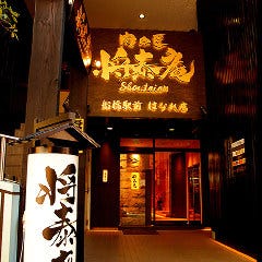 天下一の焼肉 将泰庵 船橋駅前 はなれ店