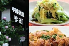 安心・安全・ヘルシー暖かな中国菜館