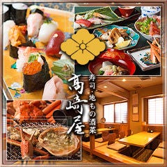 寿司割烹 高崎屋