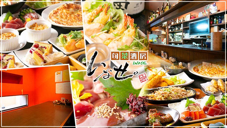 旬菜酒房いなせ。