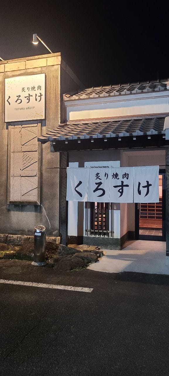炙り焼肉くろすけ