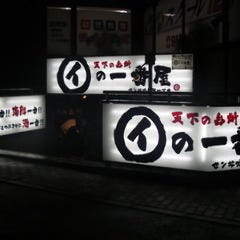 【全席個室】天下の台所 イの一番屋