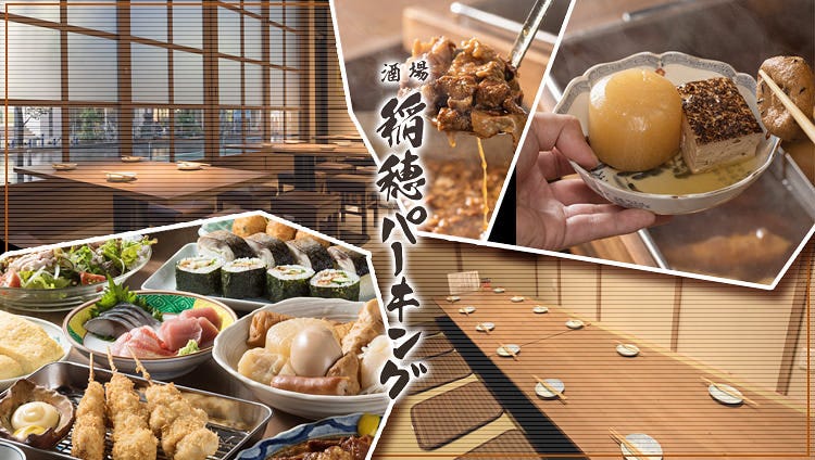 稲穂パーキング