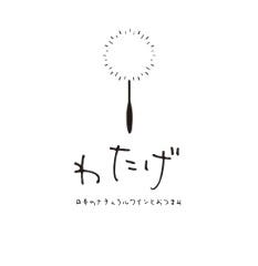 日本のナチュラルワインとおつまみ わたげ
