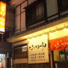 お好み焼は なにわ亭