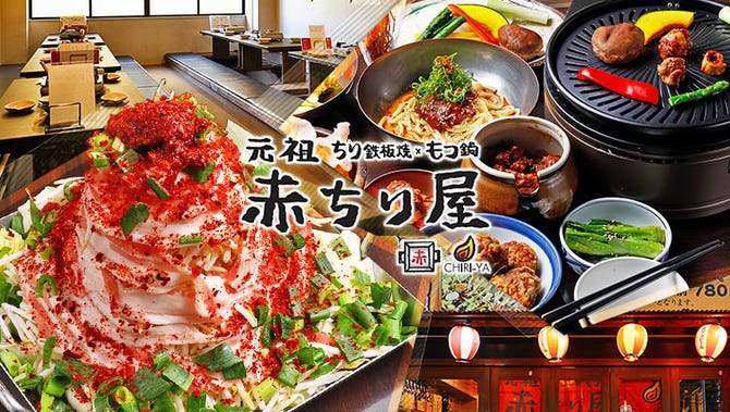 近江牛ホルモン焼 名物ちり鉄板焼 赤ちり屋京都駅八条口店 京都駅 もつ鍋 ぐるなび