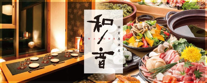 個室居酒屋 和ノ音わのね 海浜幕張店