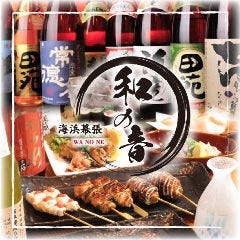 炭火串焼き＆海鮮 個室居酒屋 和ノ音 ‐わのね‐ 海浜幕張店 
